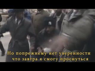 2pac-only fear of death in russian/rus sub/translation